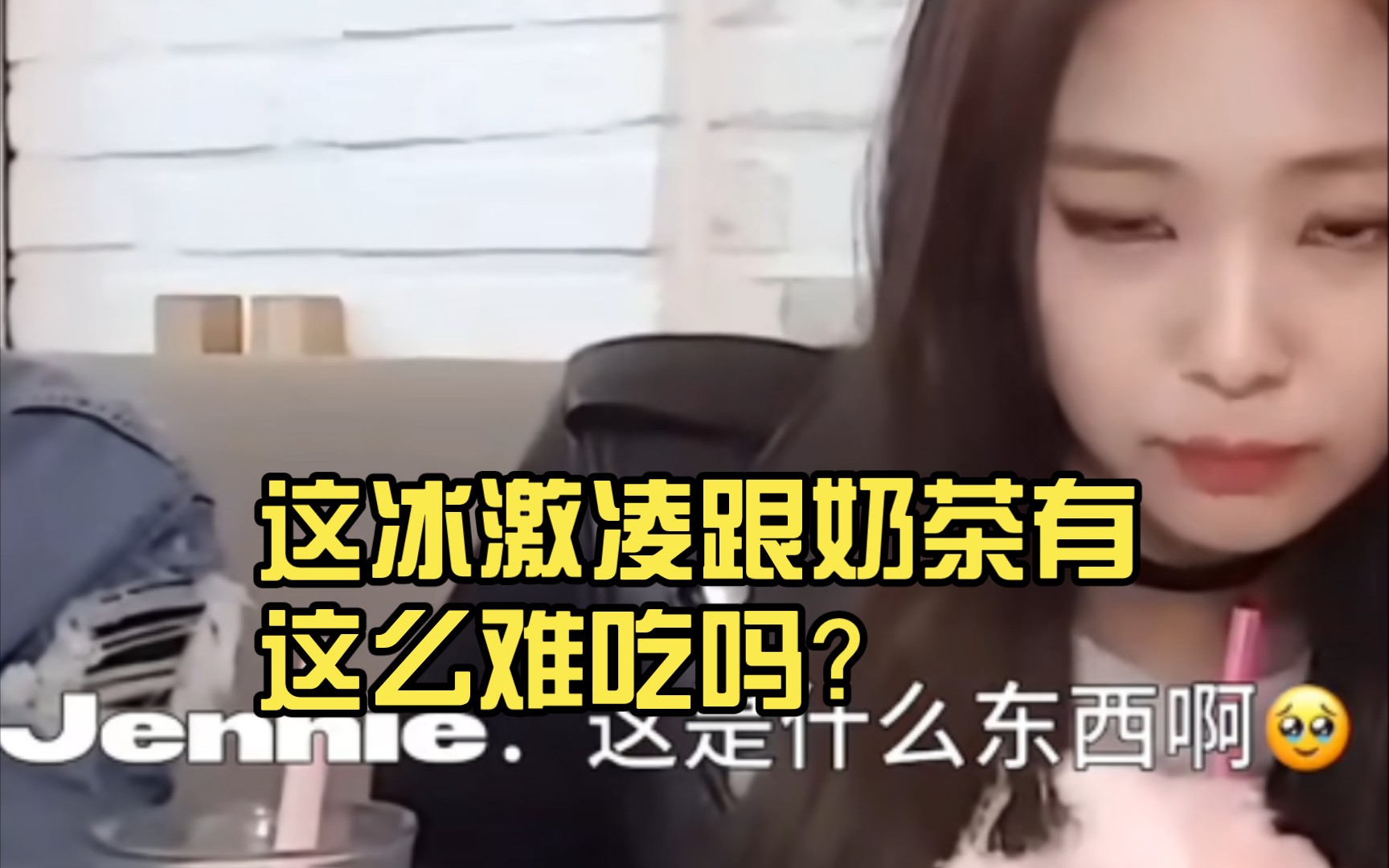 jennie这小表情也太搞笑了!这冰激凌跟奶茶有这么难吃吗?