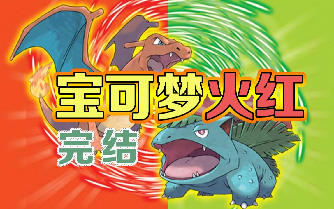 【直播实况】宝可梦火红完结——等级什么的根本无所谓