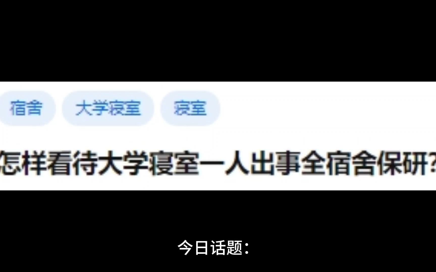 怎样看待大学寝室一人出事全宿舍保研?哔哩哔哩bilibili