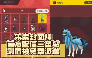 Video herunterladen: 朱紫封面神、官方配信三圣鸟、剑盾神免费派送