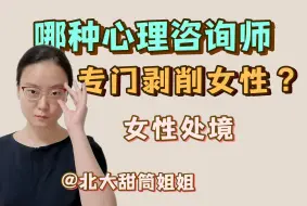 Télécharger la video: 哪种心理咨询师专门剥削女性？