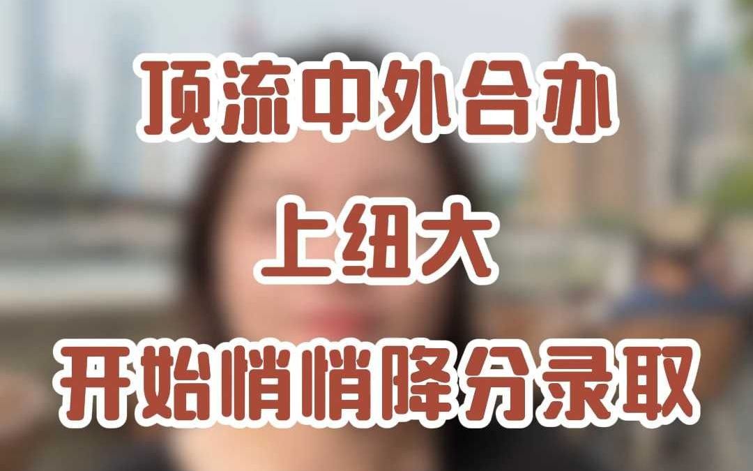 顶流中外合办上纽大开始悄悄降分录取!哔哩哔哩bilibili