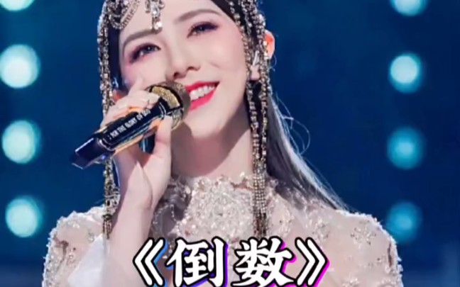 邓紫棋现场版《倒数》