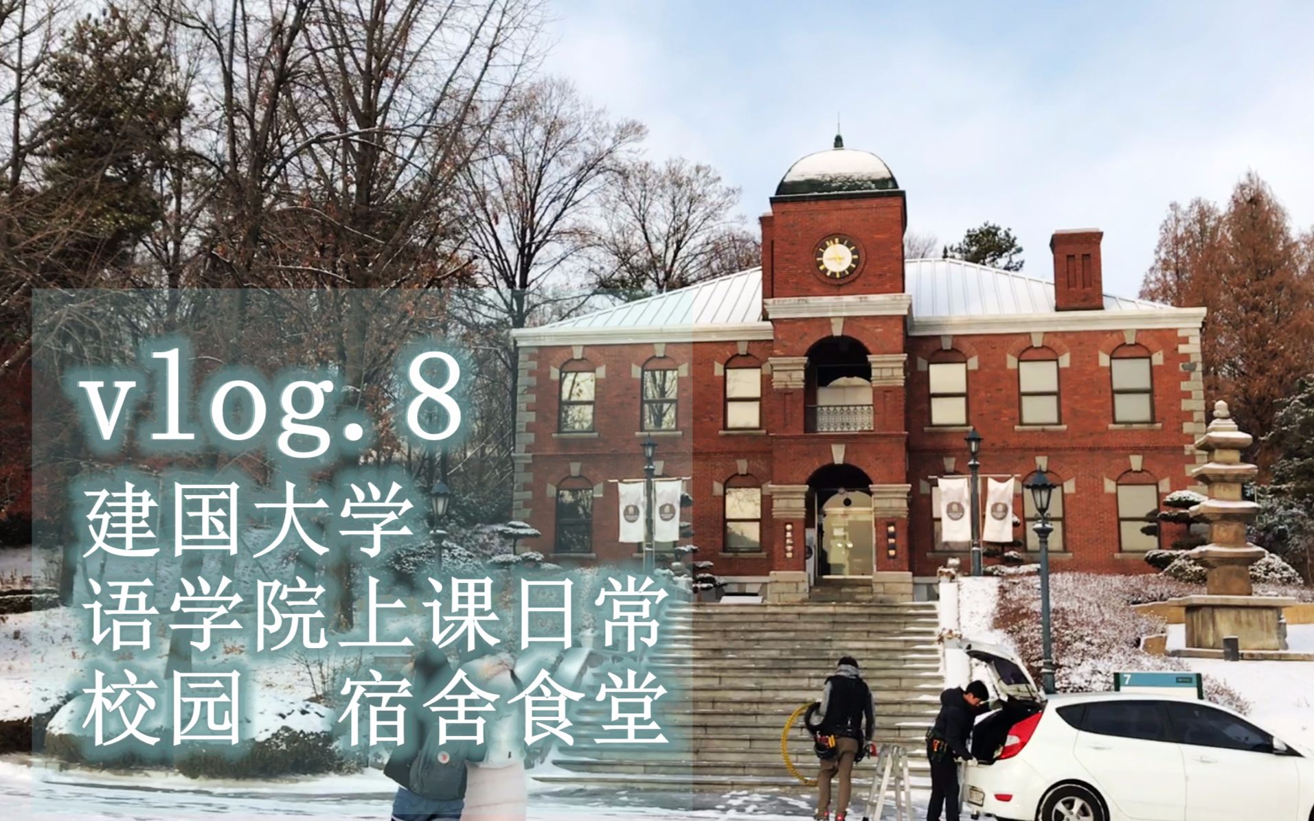 韩国留学vlog.8|建国大学语学院上课日常|校园雪景|宿舍食堂哔哩哔哩bilibili