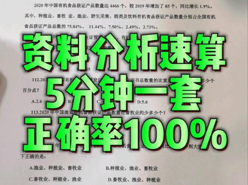 资料分析速算技巧,5分钟一套,正确率100%|||#国考省考公务员考试[话题]# #行测[话题]# #资料分析[话题]# #资料分析速算[话题]# #国省考极限哔哩哔哩...