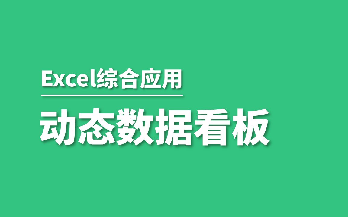 Excel如何制作动态数据看板哔哩哔哩bilibili