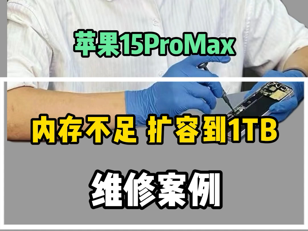 苹果15promax内存不够升级到1tb哔哩哔哩bilibili