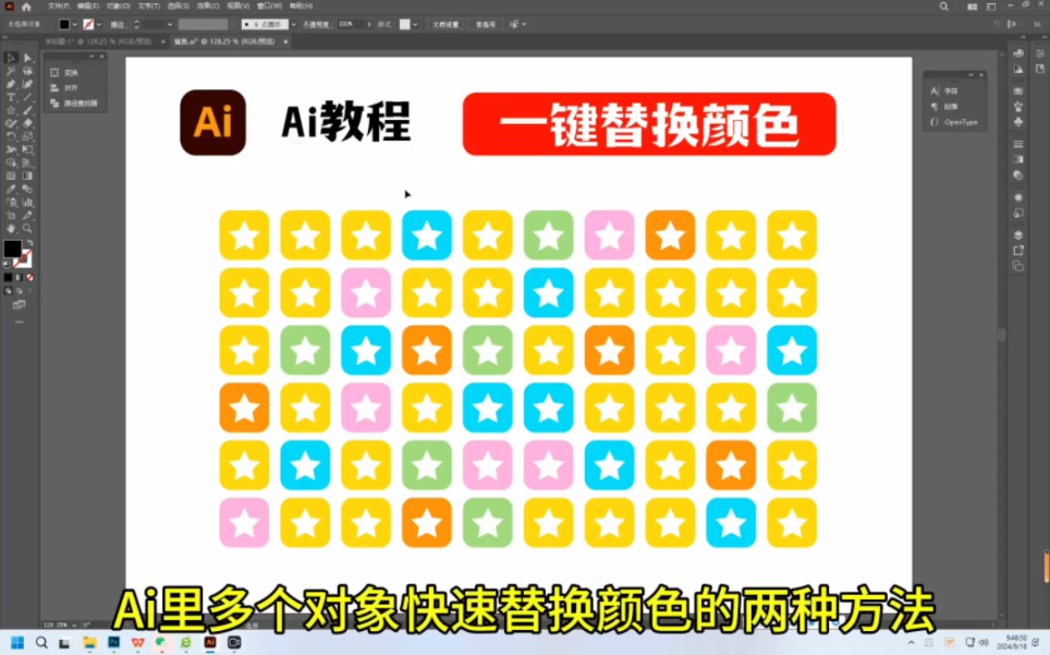 ai里多个对象快速替换颜色的两种方法