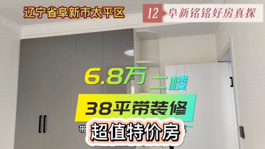 12号全款六万多地级市阜新市安家落户,太平区二楼带装修好房推荐哔哩哔哩bilibili