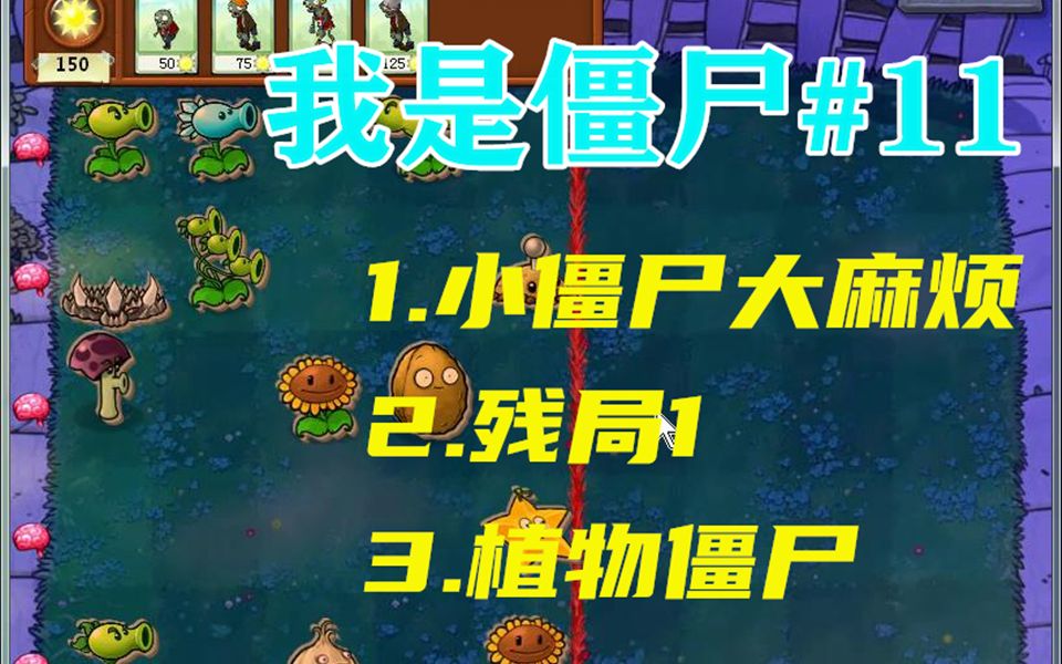 【植物大战僵尸ⷮŠ我是僵尸】第11期哔哩哔哩bilibili