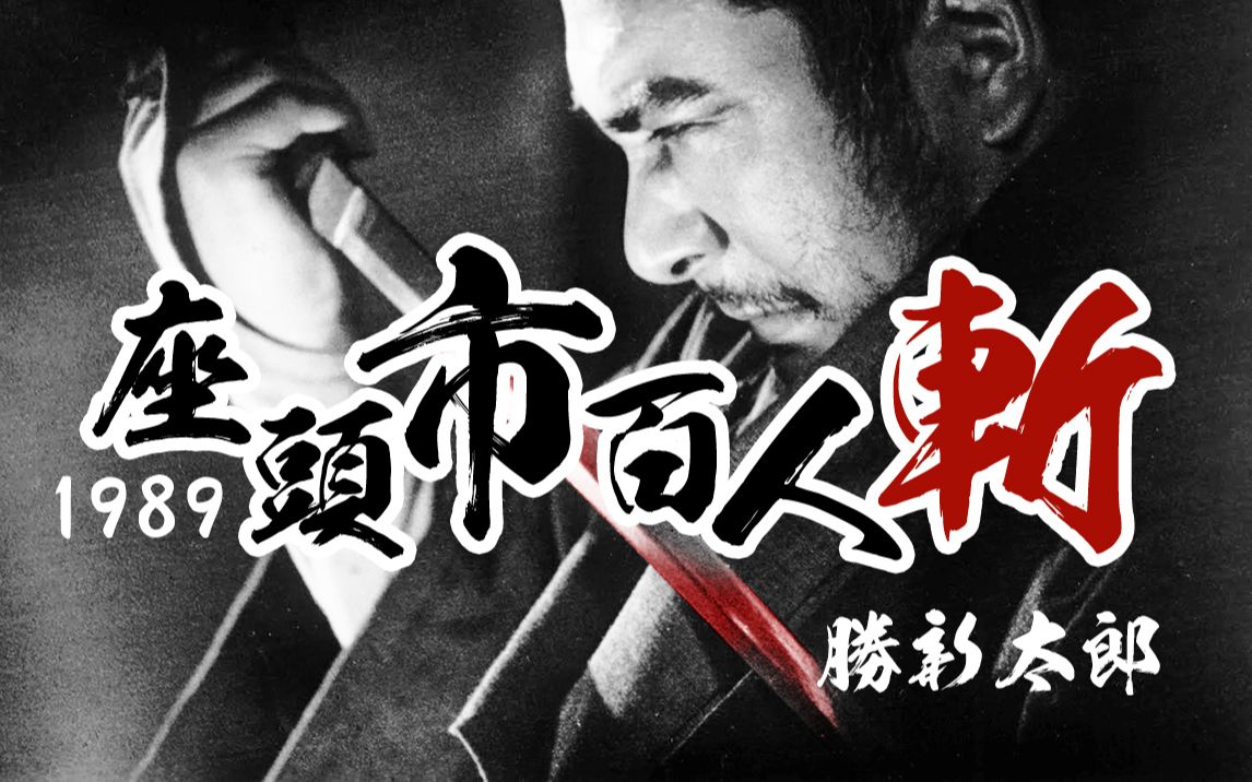 [图]【魔都游人】《座头市1989》胜新太郎逆手百人斩