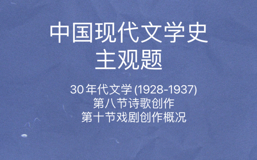 中国现代文学史 主观题 红色鼓动诗 中国诗歌会 戴望舒诗歌 臧克家 农民戏剧实验哔哩哔哩bilibili