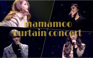 Download Video: 【演唱会现场】mamamoo 2017curtain call演唱会两个半小时完整版！《I miss you》《刺痛》超多名场面！