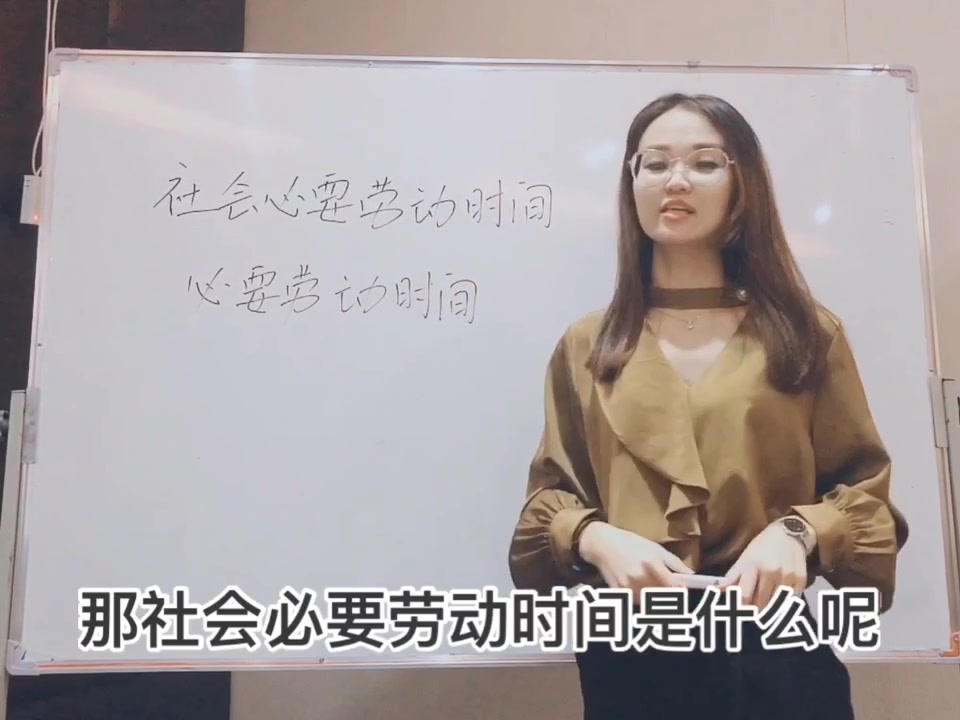 【考研小知识】社会必要劳动时间和必要劳动时间,两个容易混淆的概念哔哩哔哩bilibili