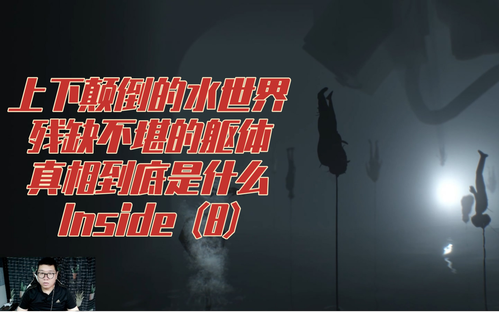 inside:上下颠倒的水世界,残破不堪的躯体,真相到底是什么?