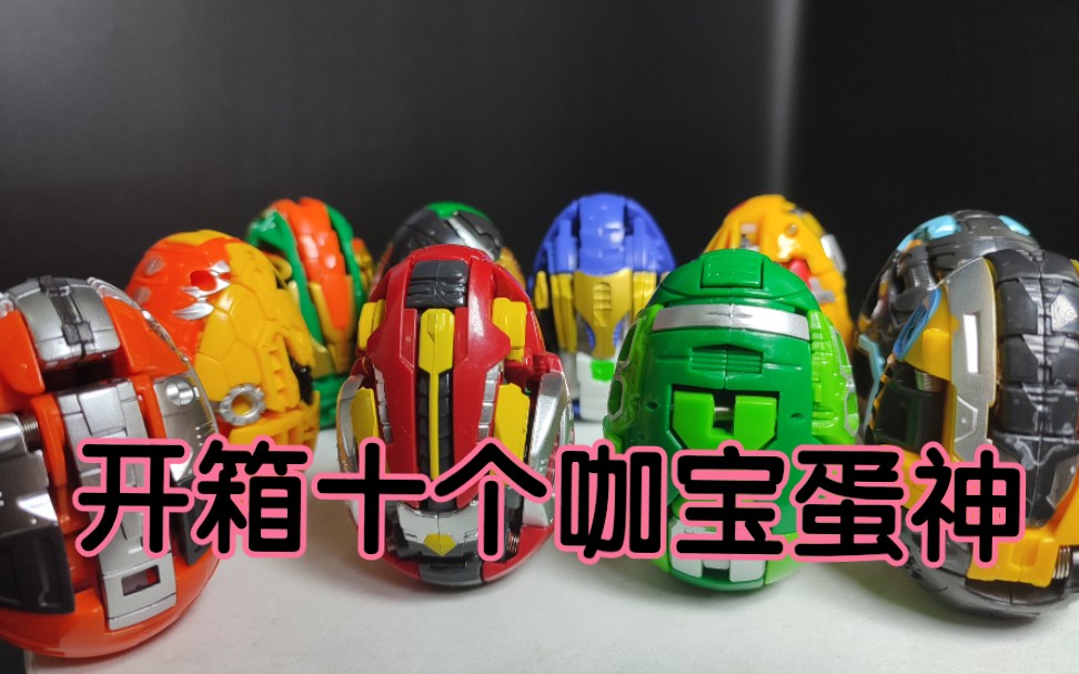 一次开箱十个咖宝蛋神