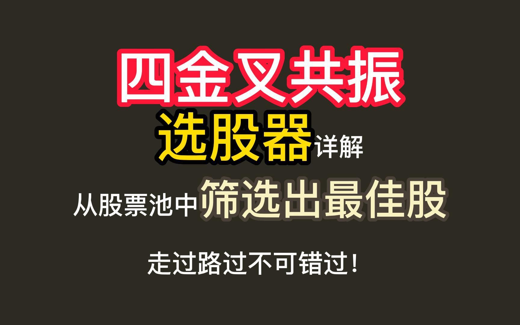 四金叉共振——选股器详解,从股票池中筛选出最佳股,走过路过不可错过!哔哩哔哩bilibili