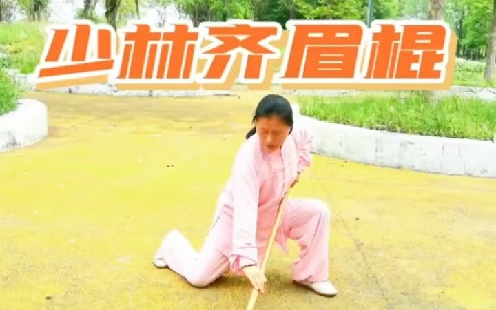 [图]【武术师】少林齐眉棍分段讲解