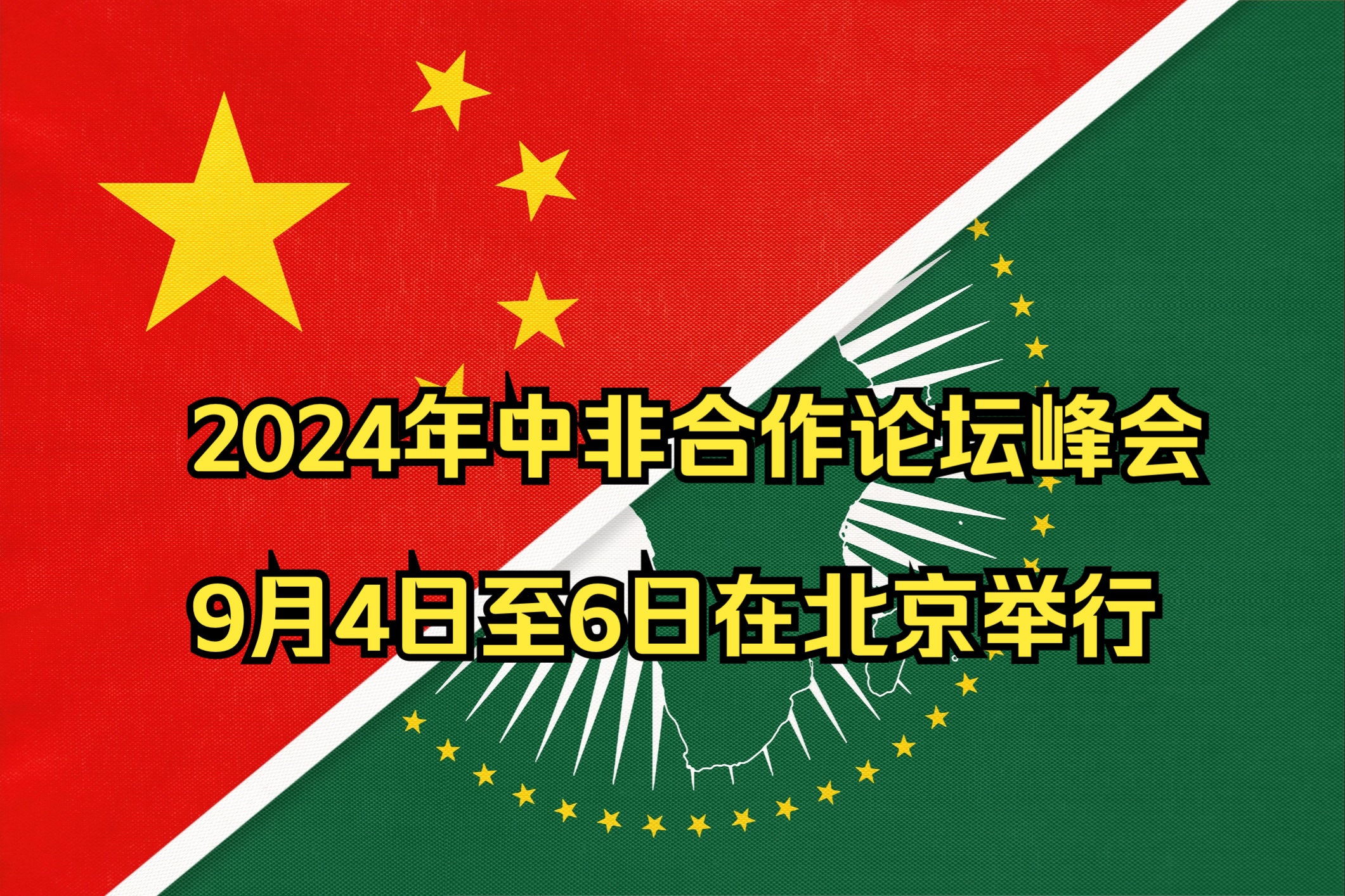 2024年中非合作论坛峰会 将于9月4日至6日在北京举行哔哩哔哩bilibili