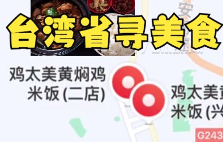 [图]在台湾省地图上找家乡美食 ，兰州拉面、黄焖鸡、沙县小吃……快来看看有没有你家乡的！