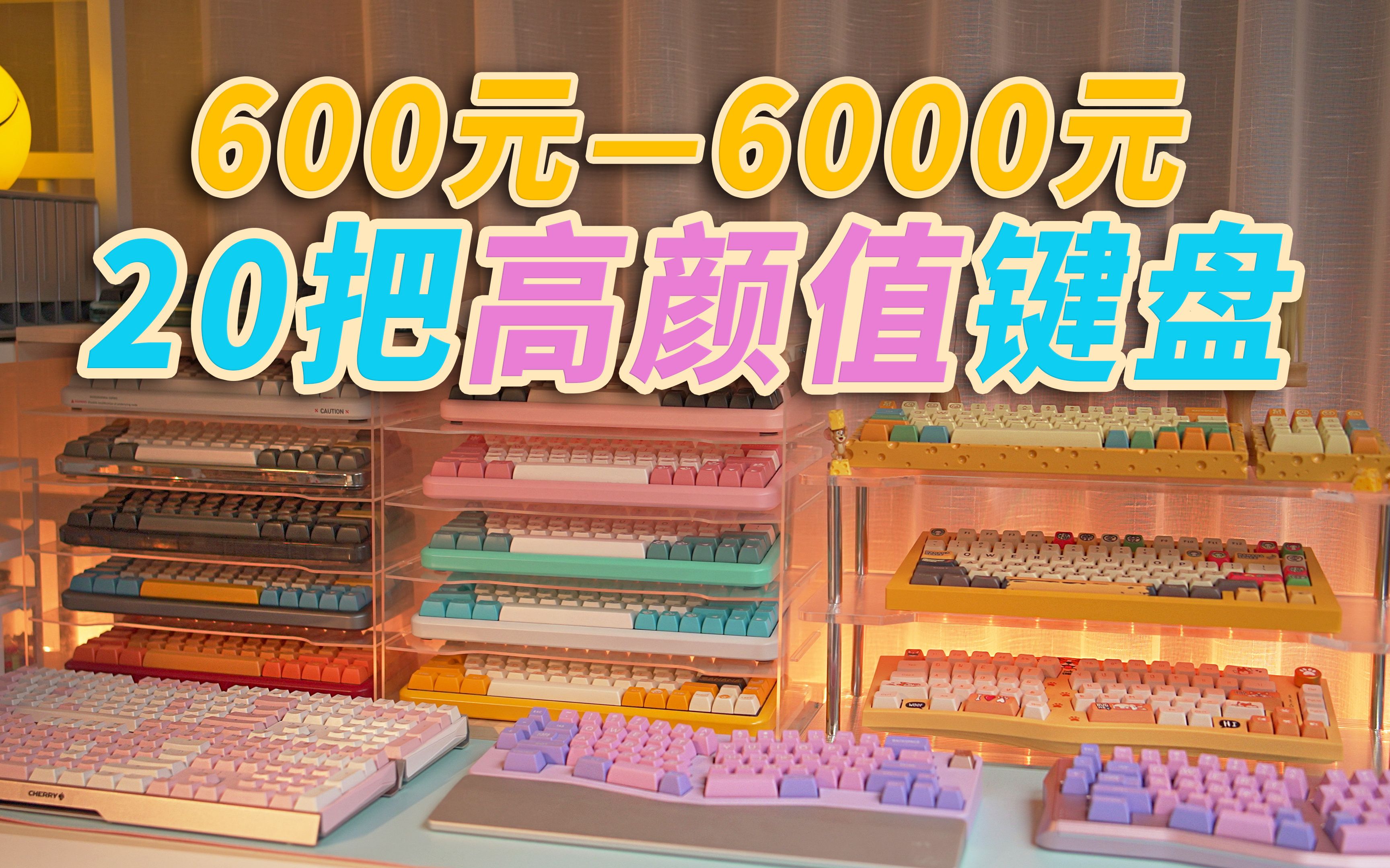 600到6000元,20把颜值超高的键盘!这也太好看了吧!客制化、机械键盘!【一起来体验】哔哩哔哩bilibili