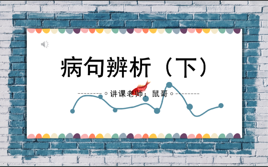 【行测】「言语理解」病句辨析(下),赠考事业单位的小伙伴哔哩哔哩bilibili