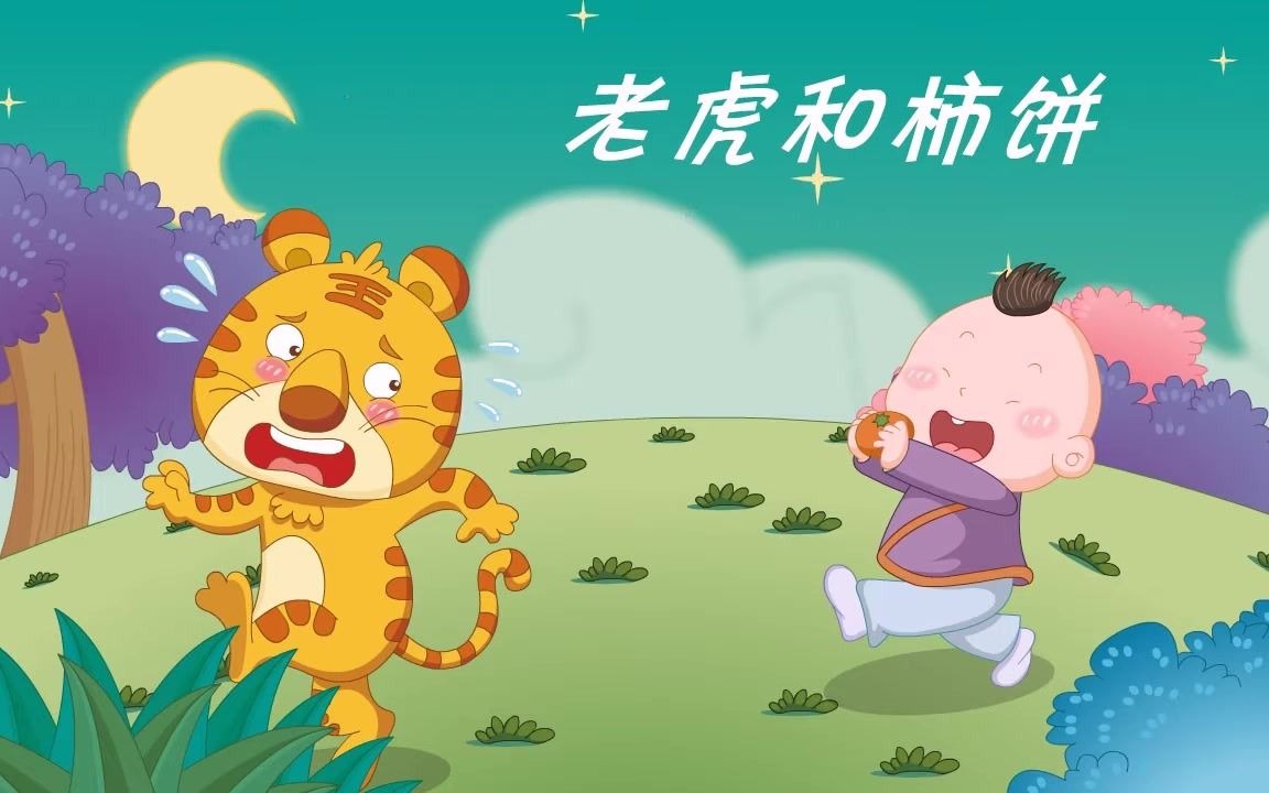老虎和柿饼