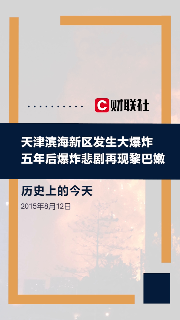 历史上的今天:2015年8月12日天津滨海新区发生爆炸事故哔哩哔哩bilibili