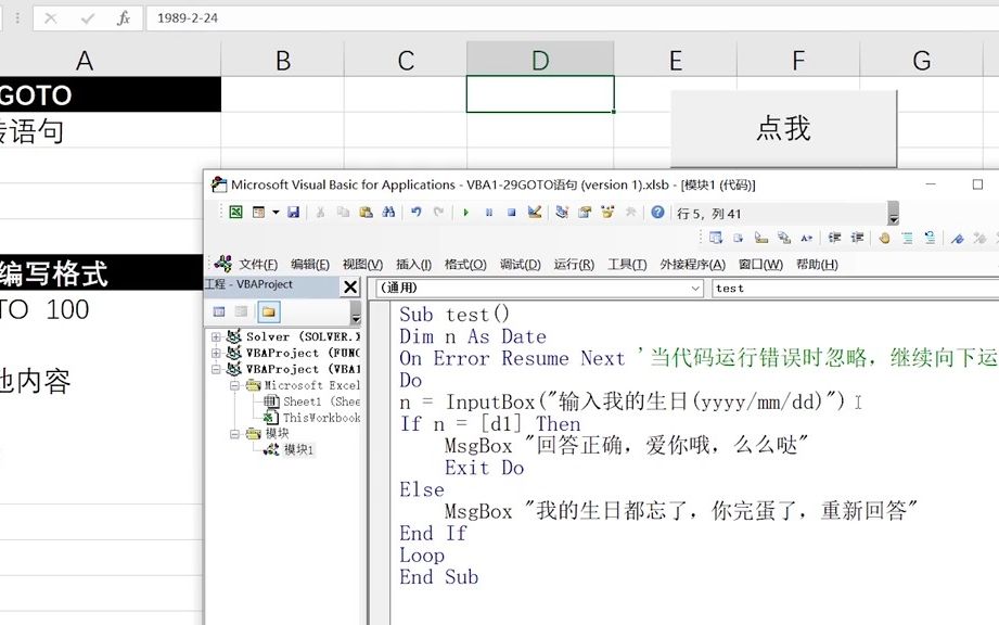 ExcelVBA入门教程,GOTO跳转语句,完善工作表整蛊游戏 学浪计  抖音哔哩哔哩bilibili