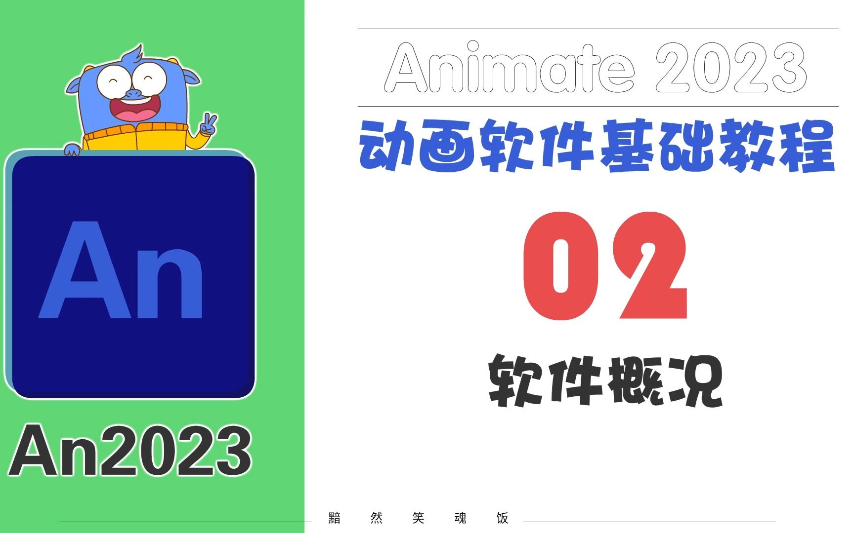 [图]02《Animate2023软件基础课》-初步了解软件