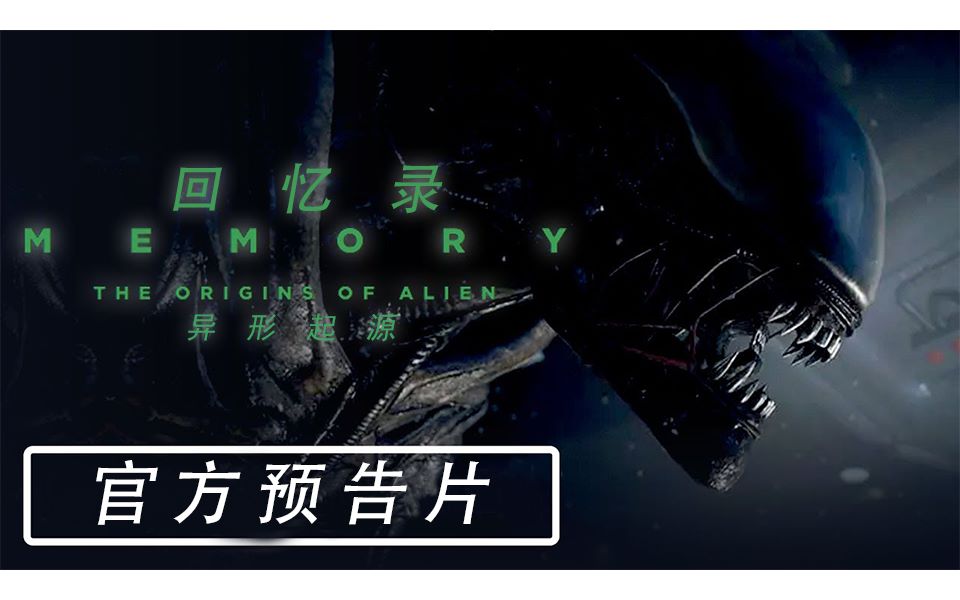 [图]【异形预告/原创字幕】最新纪实片《回忆录：异形起源》---官方预告