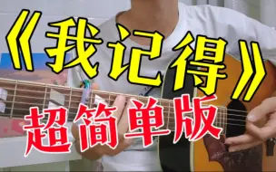 Tải video: 【吉他教学】超简单版《我记得》赵雷：看完包会！不会你找我！  有谱子