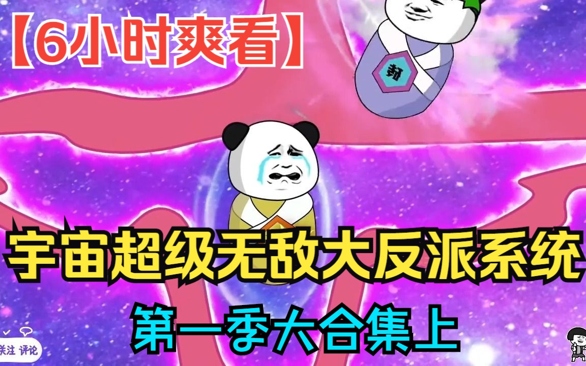 [图]【6小时爽看】一口气看完沙雕动画【宇宙超级无敌大反派系统】第一季大合集上！