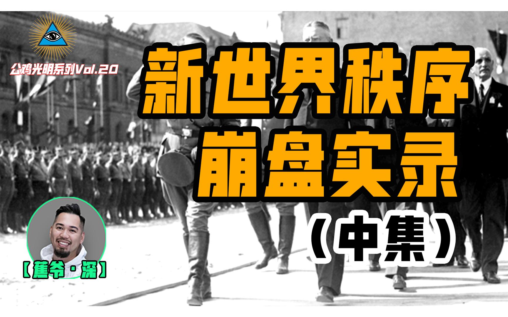 [图]【公鸡光明Vol.20】新世界秩序崩盘实录（中）：一场被加密的模式与实验