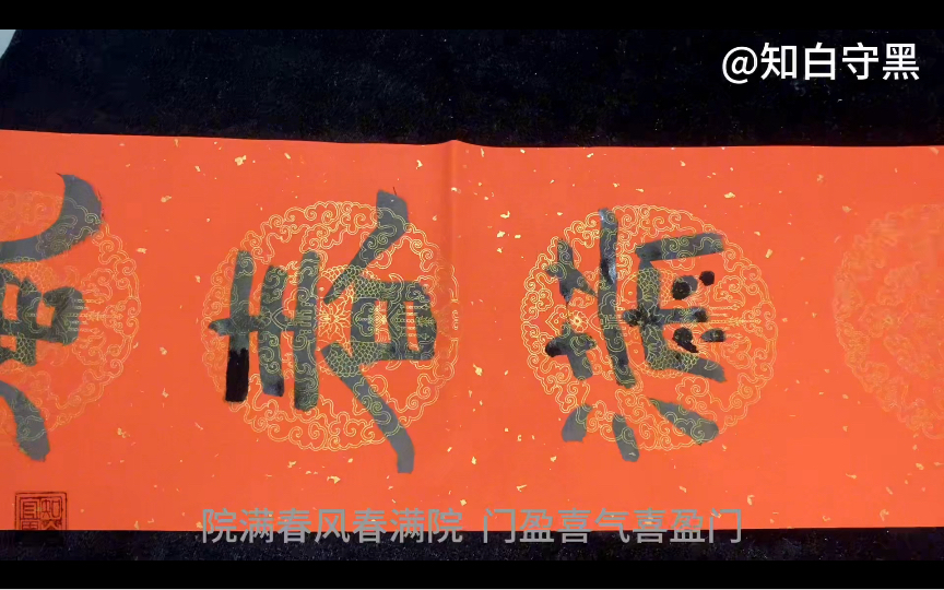 书法对联#春联#隶书#院满春风春满院