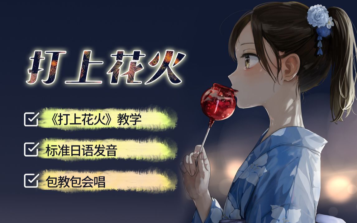 米津玄师《打上花火》教学全网最详细版本哔哩哔哩bilibili