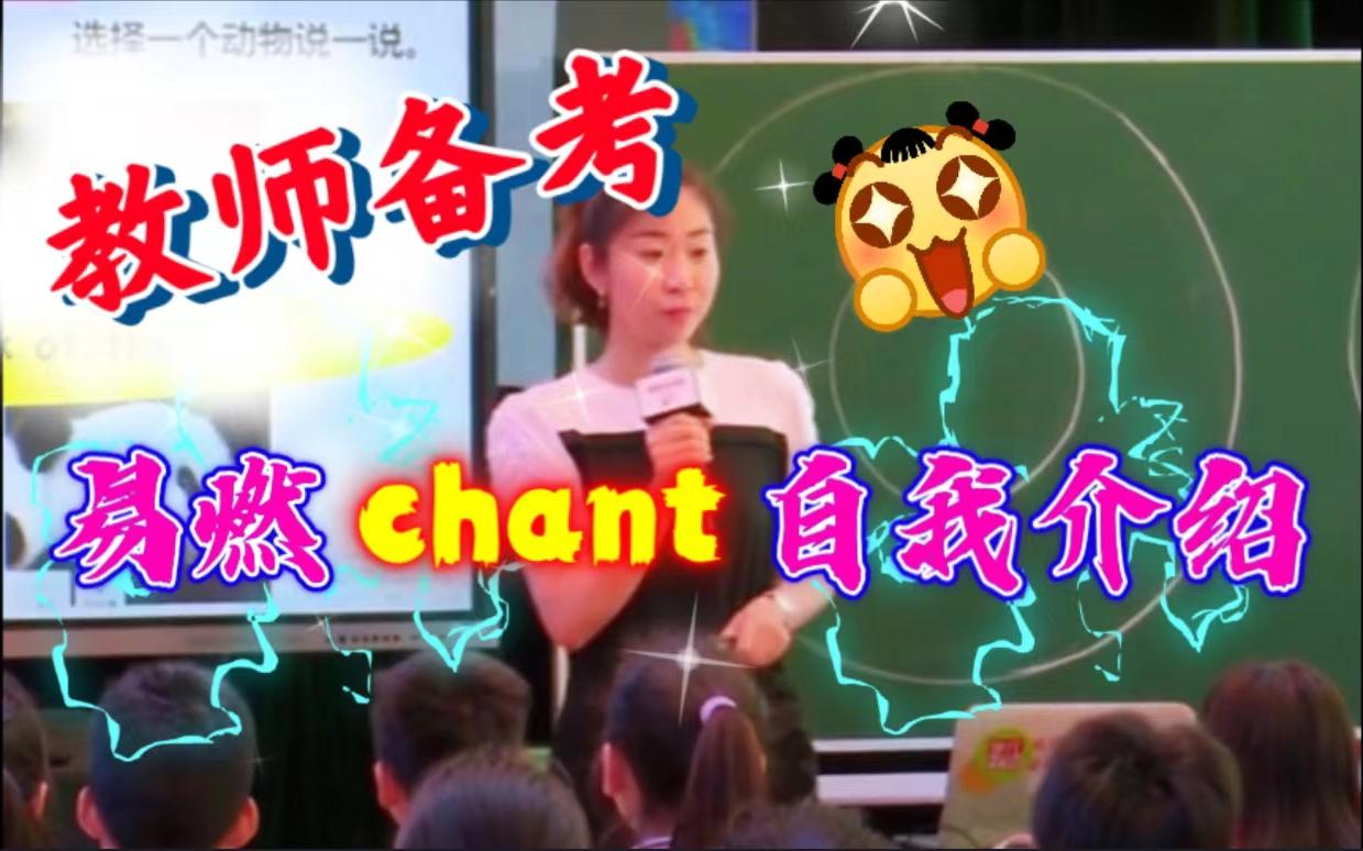 [图]英语老师必备：易燃chant自我介绍