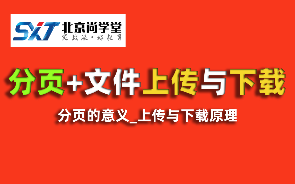 JavaEE分页+文件上传与下载课程JavaEE企业级应用学习上传/下载/分页/MVC数据查询详解之分页查询真手把手带你理解JavaEE分页原理分析哔哩哔...