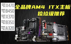 Download Video: 【捡垃圾】全品牌全型号AMD AM4 ITX主板捡垃圾推荐1（X370、B350、X470、B450、A320)