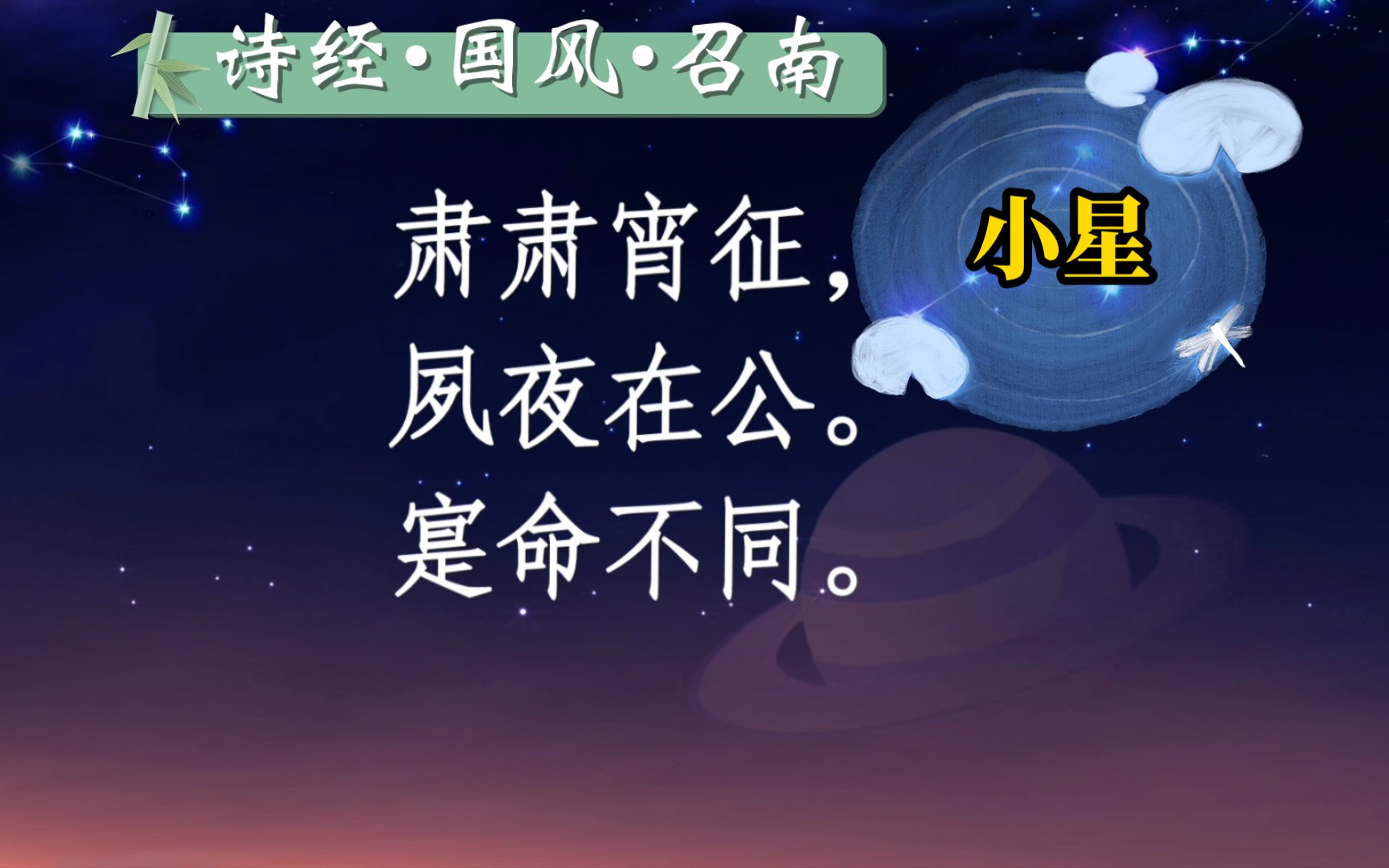 [图]【诗经•国风•召南】嘒彼小星