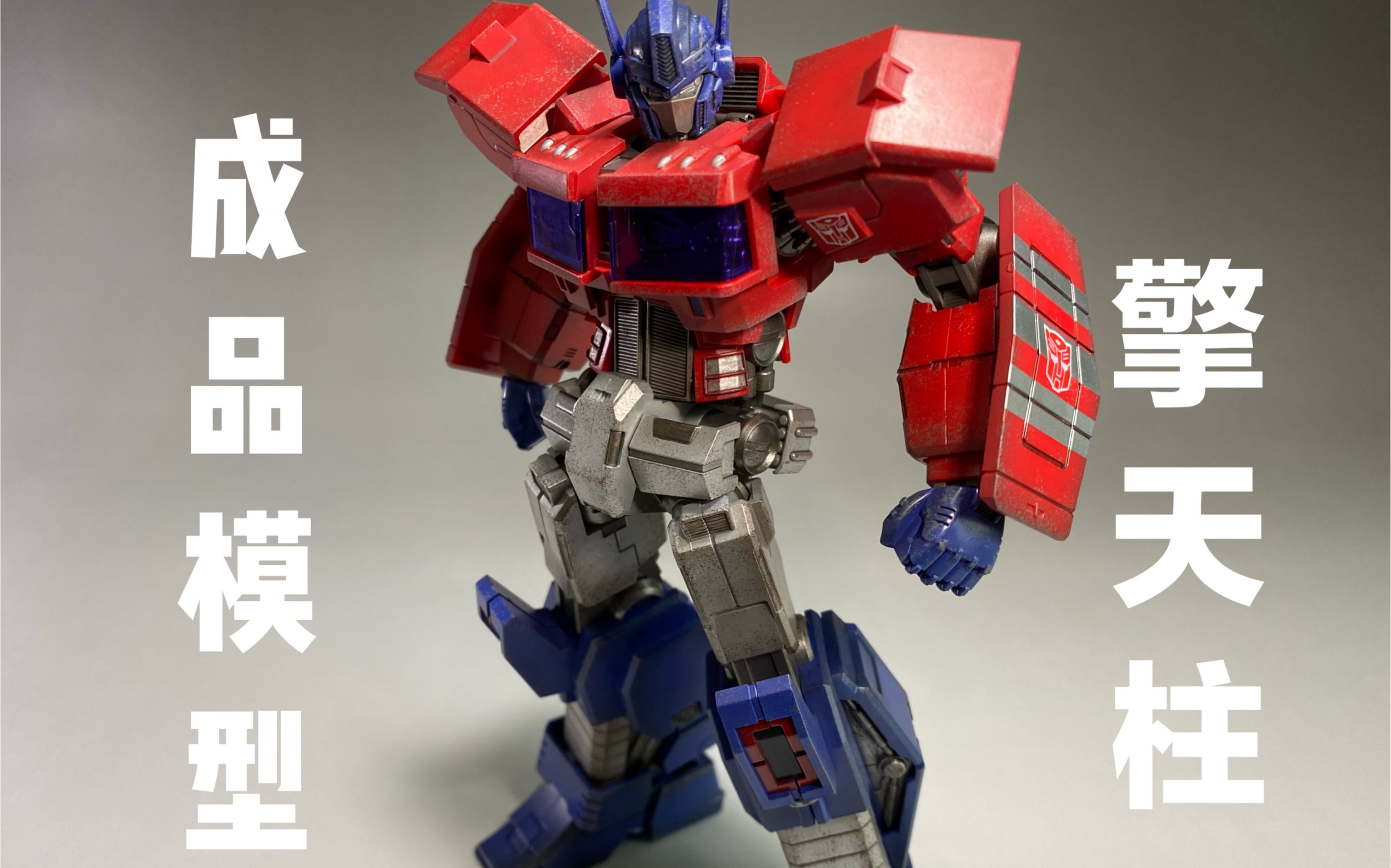 千值练flametoys风雷可动擎天柱idw成品试玩