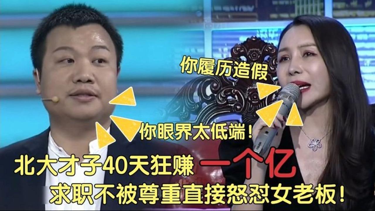 [图]北大才子40天狂赚一个亿，求职不被尊重直接怒怼女老板！太解气！