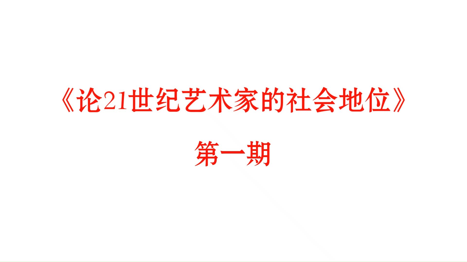 论21世纪艺术家的社会地位【第一期】哔哩哔哩bilibili