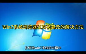 Tải video: Win7系统浏览器主页被篡改的解决方法