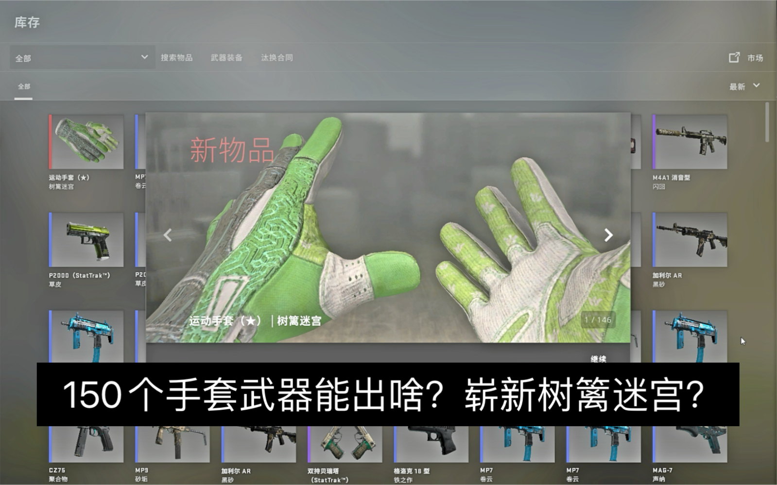 150个手套武器能出啥?崭新潘多拉?树篱迷宫?