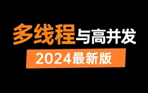 Download Video: 这可能是B站讲的最好的Java多线程与高并发教程，一周吃透并发编程从原理到实战，让你少走99%弯路！（2024最新版）