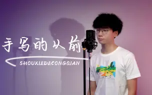 Download Video: 周董经典rap？教你学会这首充满青春回忆的《手写的从前》 学会就有对象（Doge）