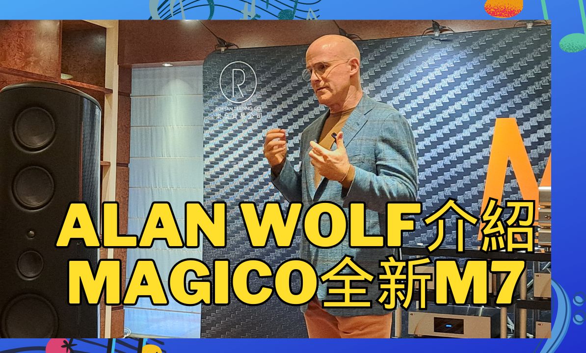 美国 Magico 魔域 M7 由公司主持人Alon Wolf 亲身讲解 (简体字幕)哔哩哔哩bilibili