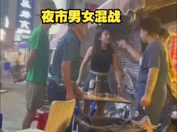 Tải video: 夜市男女混战-民间竞技实录 526