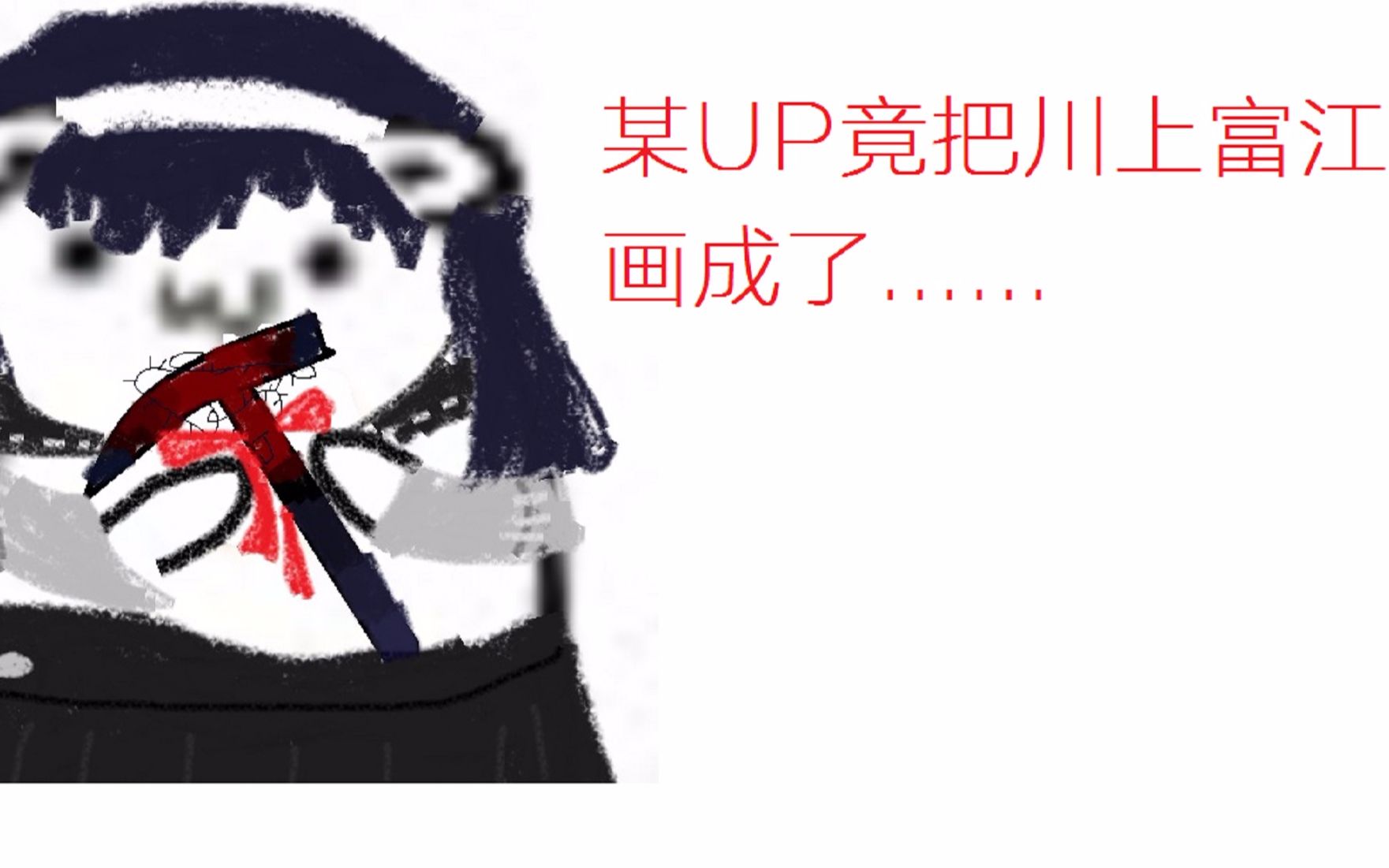 [第五人格]川上富江被我画成了....??哔哩哔哩bilibili